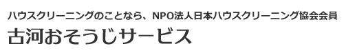 茨城県古河市、結城市、八千代町、栃木県野木町、小山市のハウスクリーニングは古河おそうじサービス