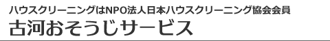 茨城県古河市、結城市、八千代町、栃木県野木町、小山市のハウスクリーニング店古河おそうじサービス