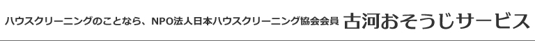 茨城県古河市、結城市、八千代町、栃木県野木町、小山市のハウスクリーニング店古河おそうじサービス